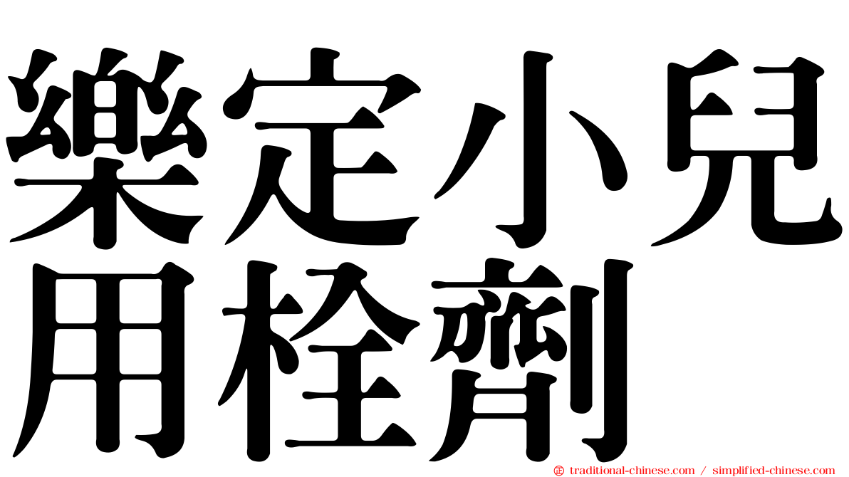 樂定小兒用栓劑
