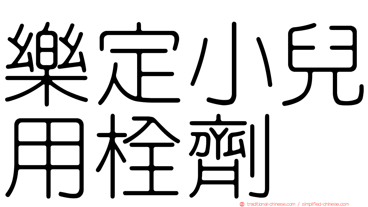 樂定小兒用栓劑