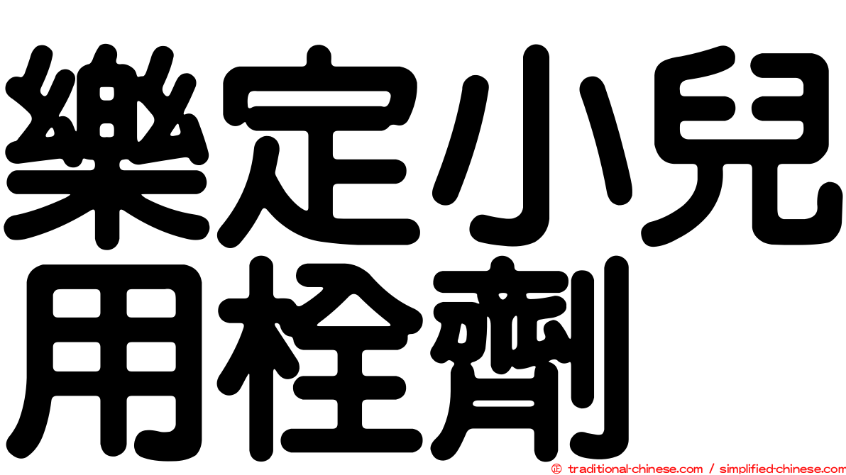 樂定小兒用栓劑