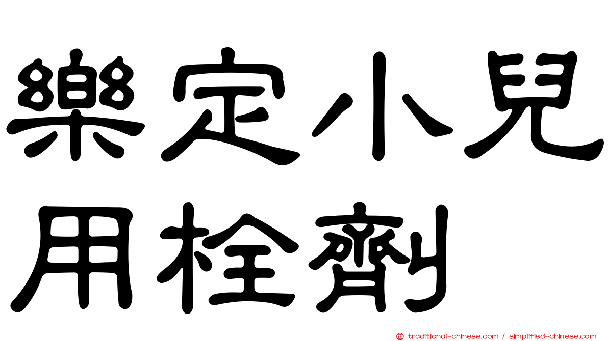 樂定小兒用栓劑