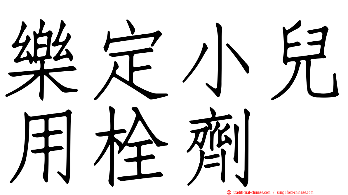 樂定小兒用栓劑