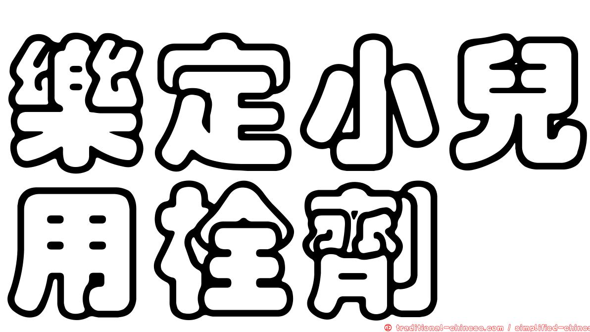樂定小兒用栓劑