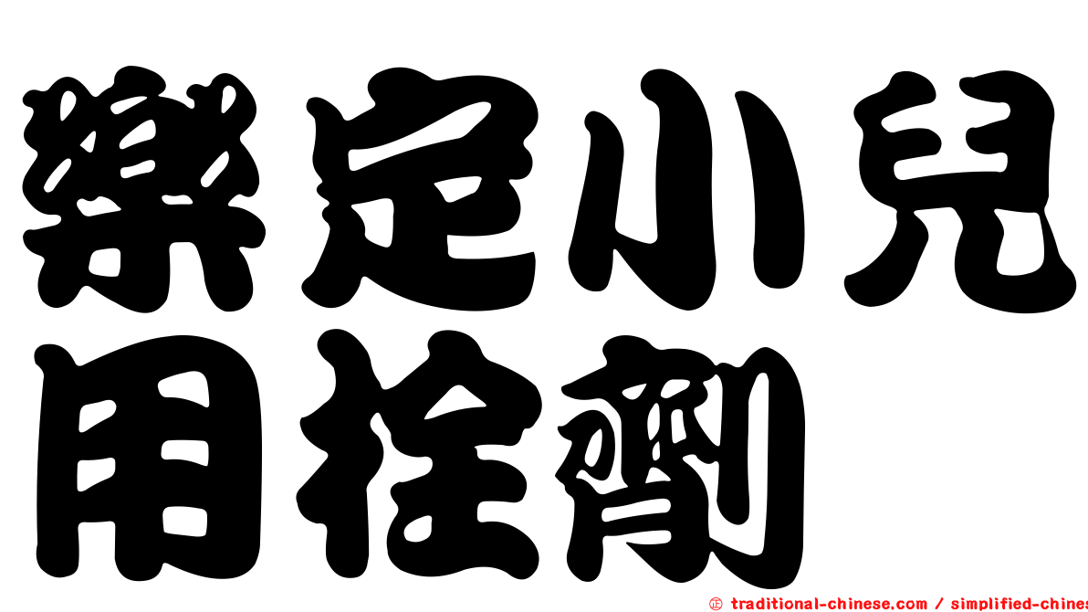 樂定小兒用栓劑