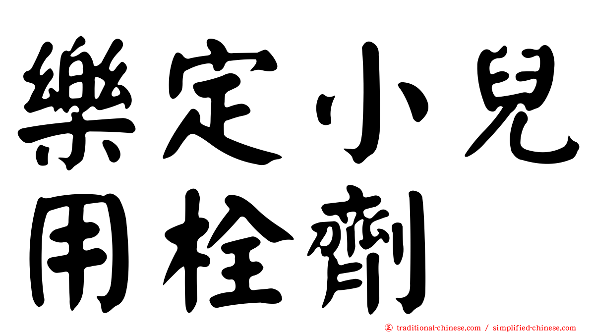 樂定小兒用栓劑