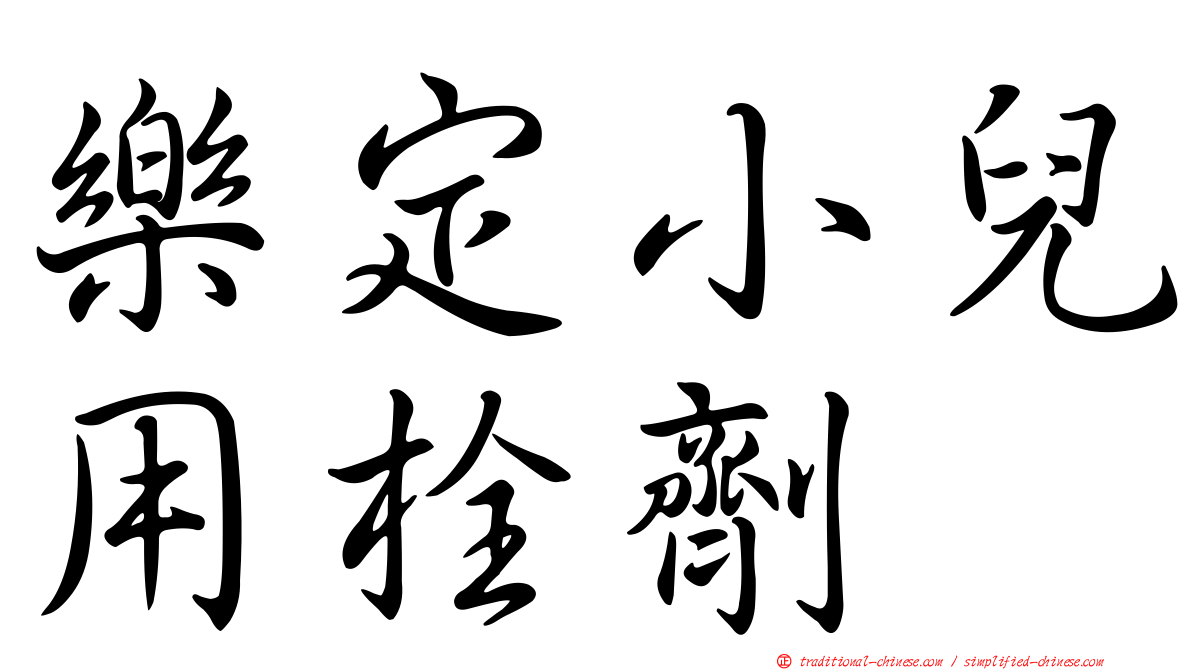 樂定小兒用栓劑