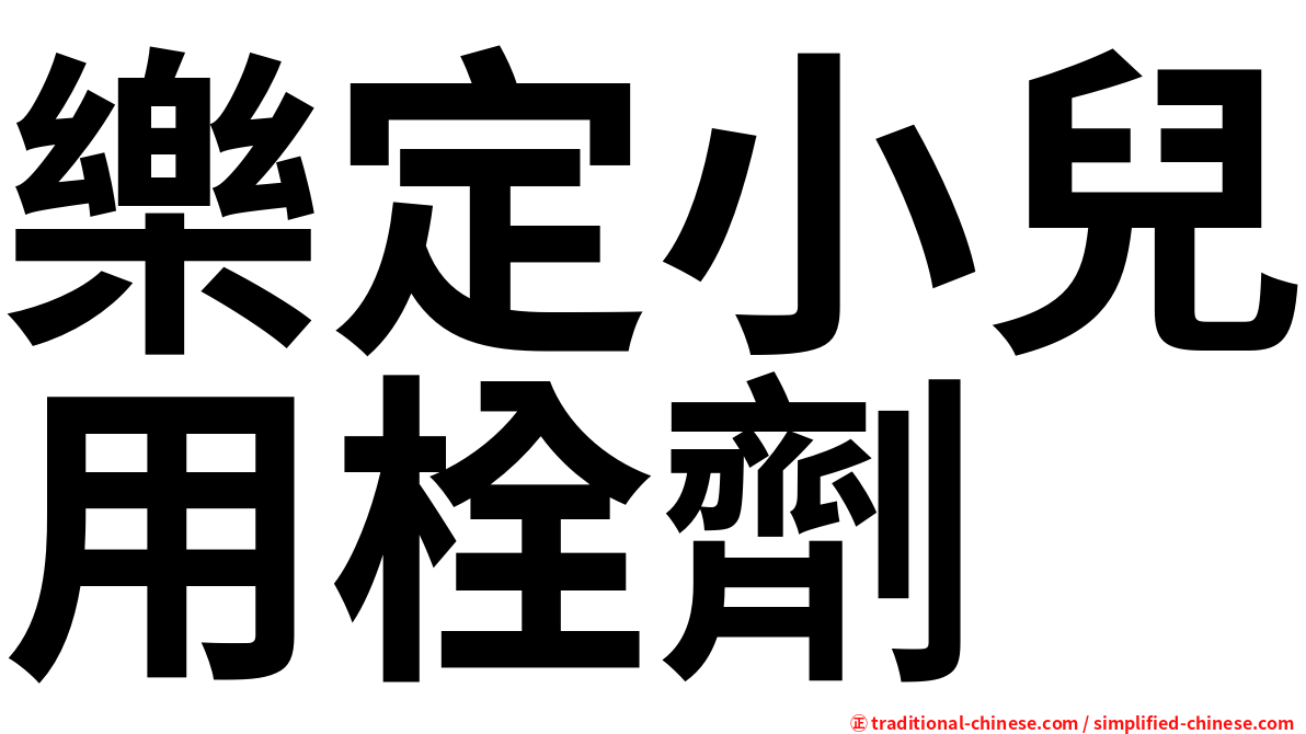 樂定小兒用栓劑
