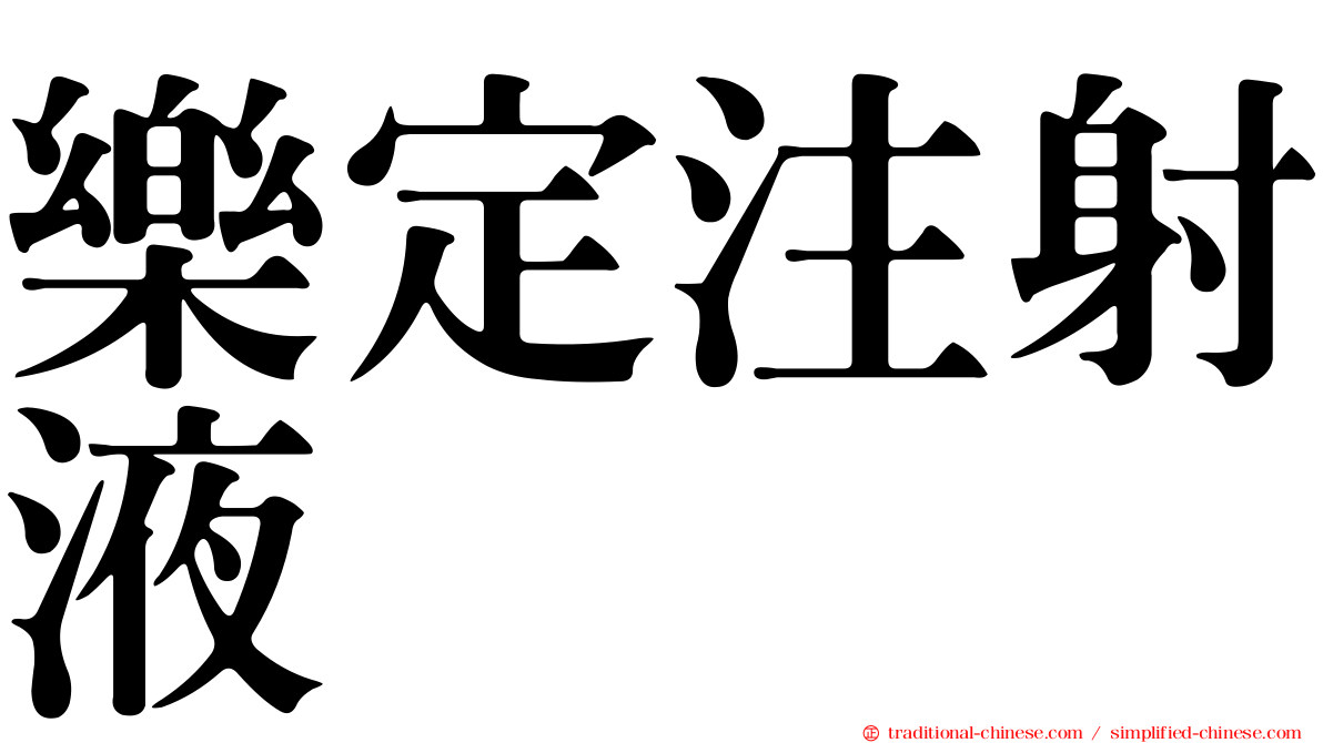 樂定注射液