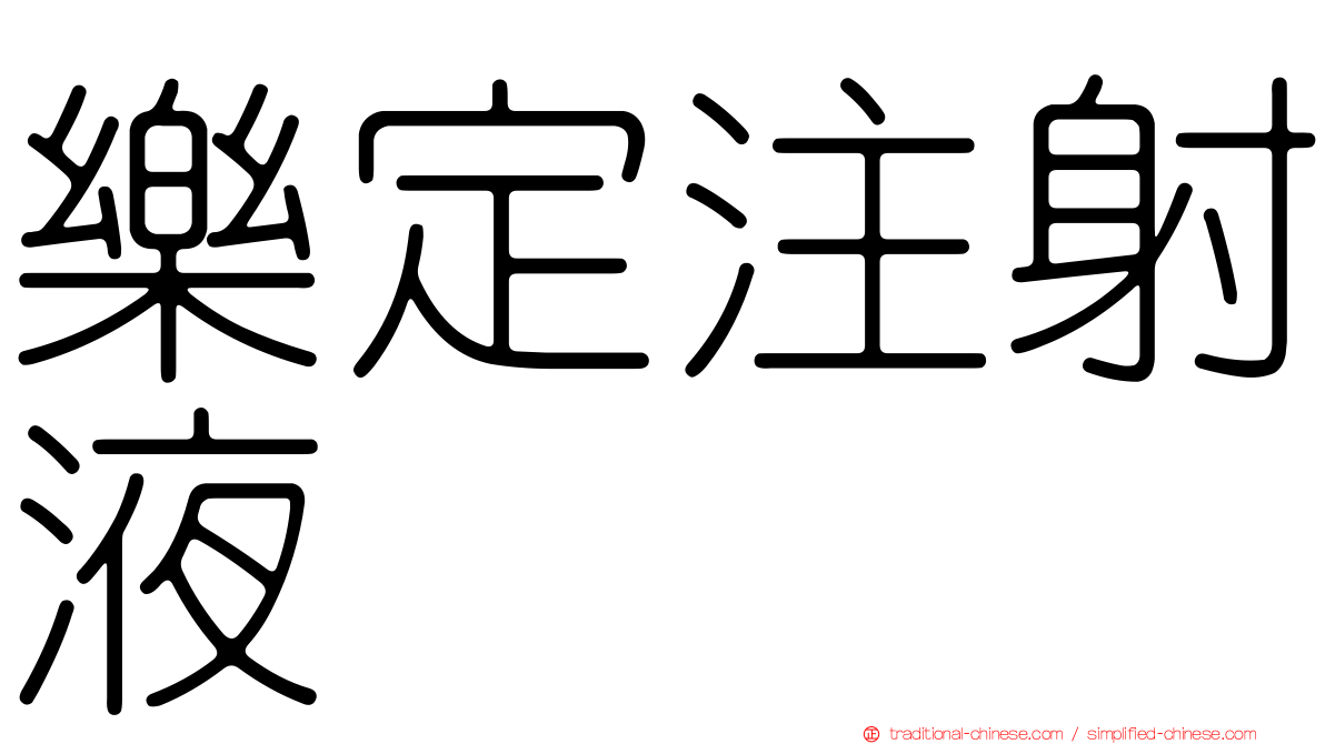 樂定注射液