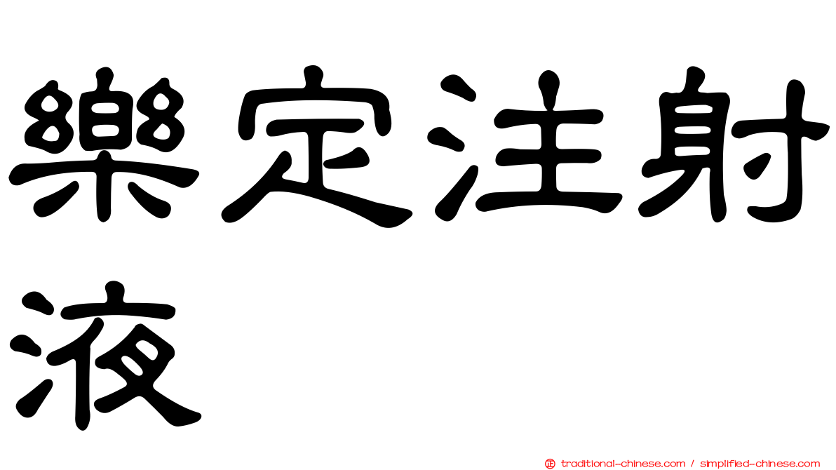 樂定注射液