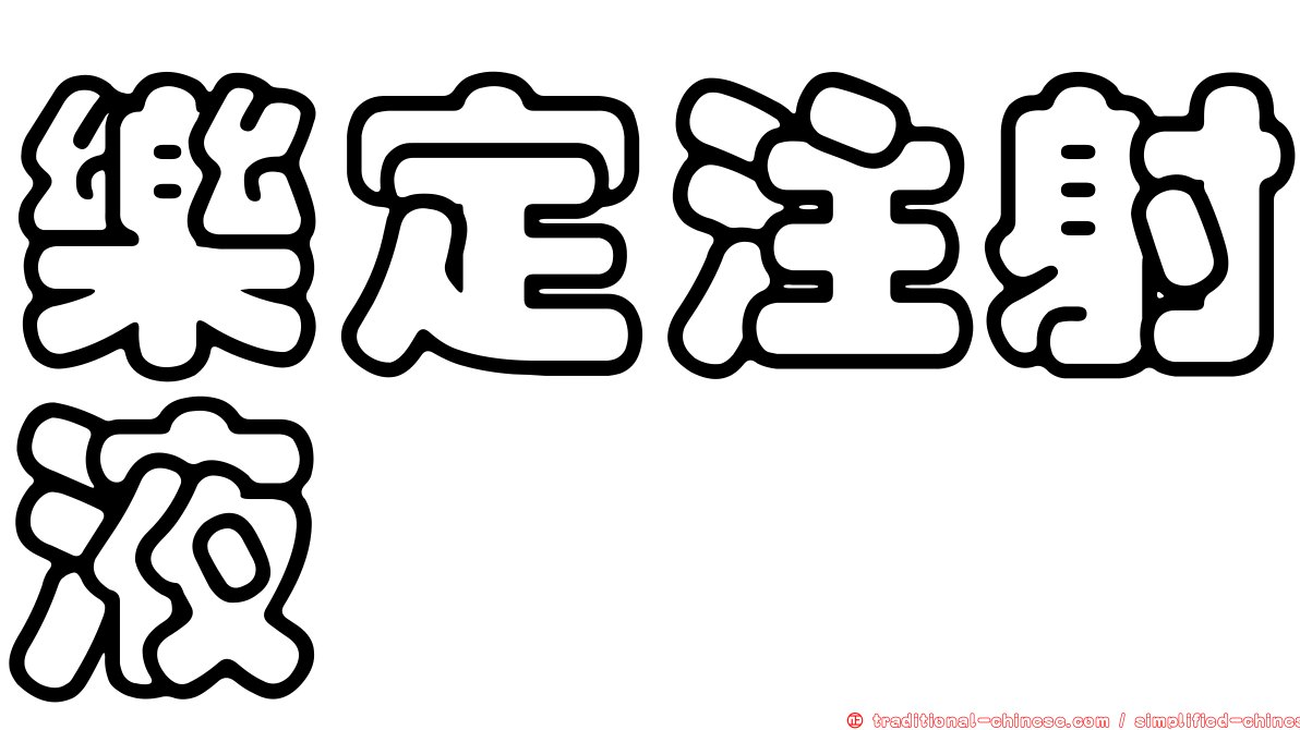樂定注射液