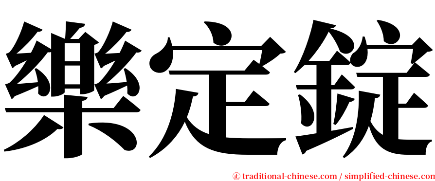 樂定錠 serif font