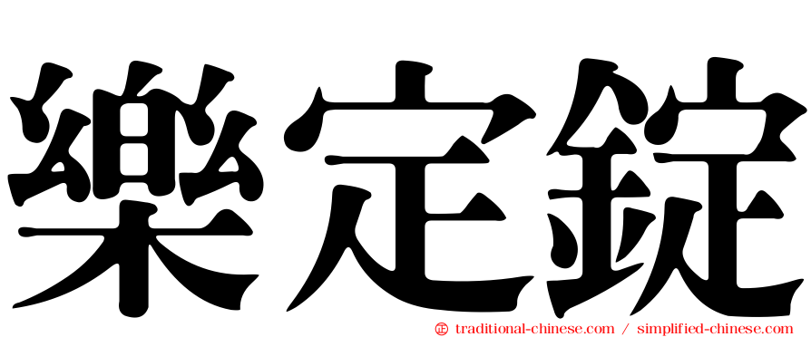 樂定錠