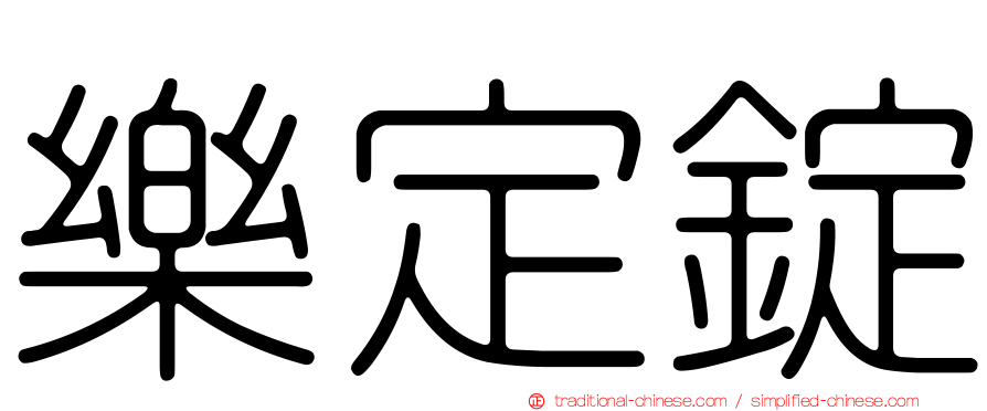 樂定錠