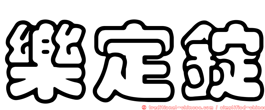 樂定錠
