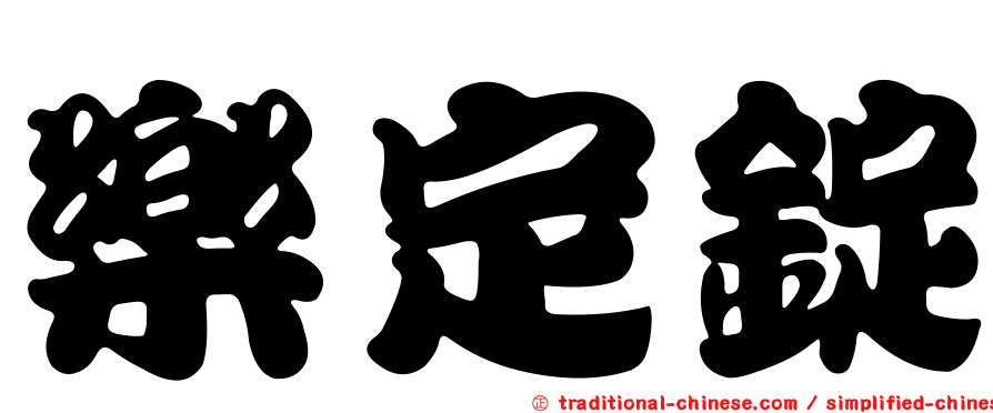 樂定錠