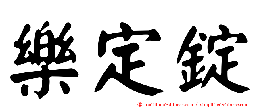樂定錠