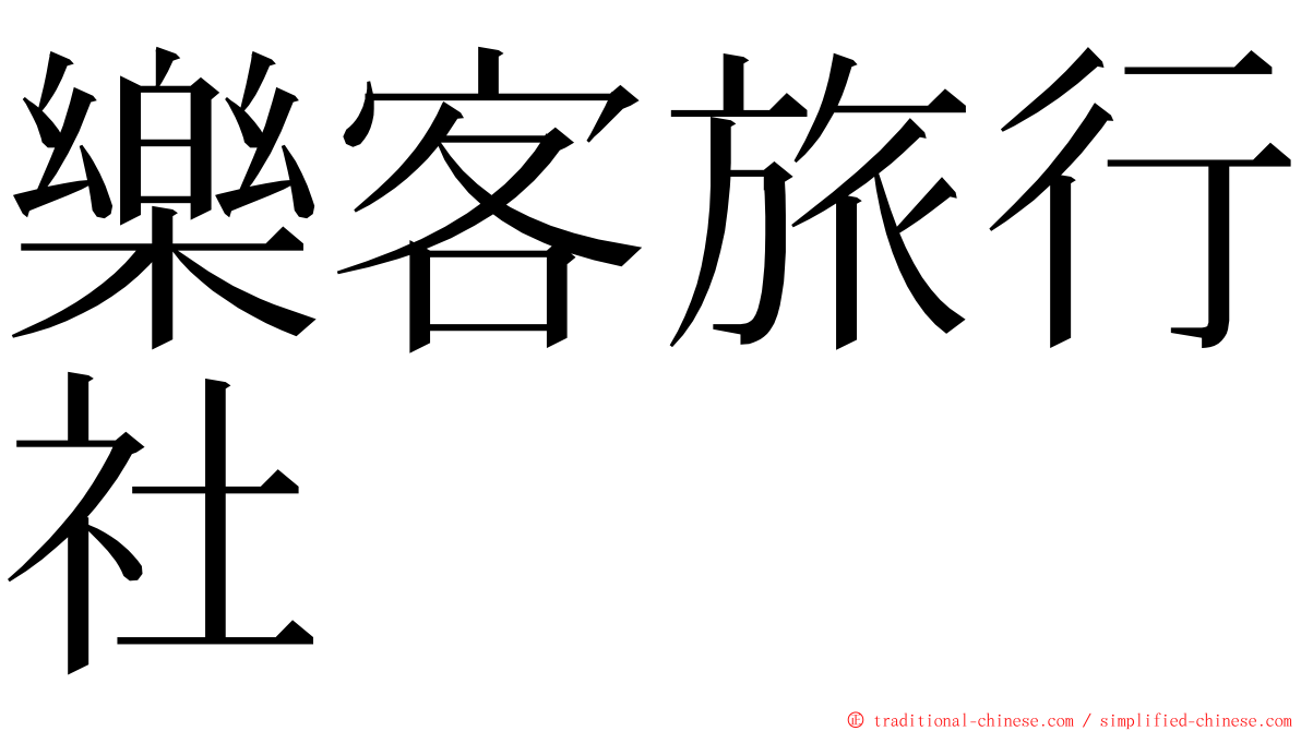 樂客旅行社 ming font