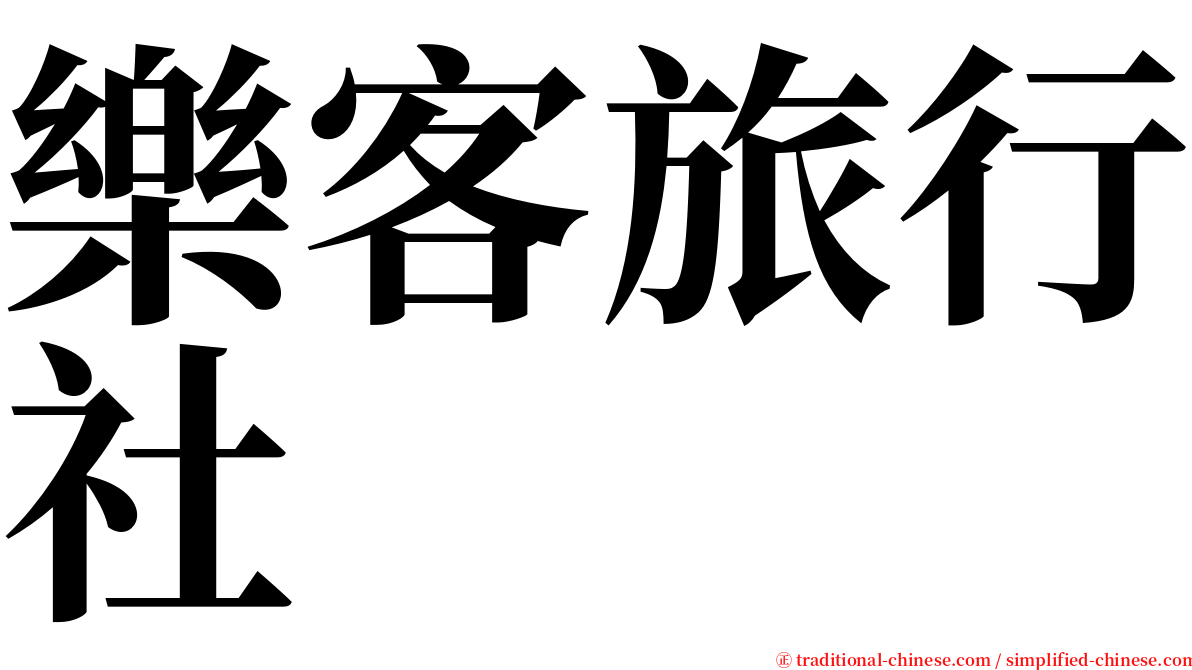 樂客旅行社 serif font