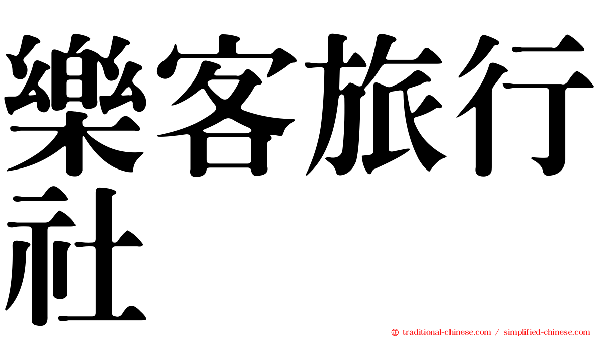 樂客旅行社