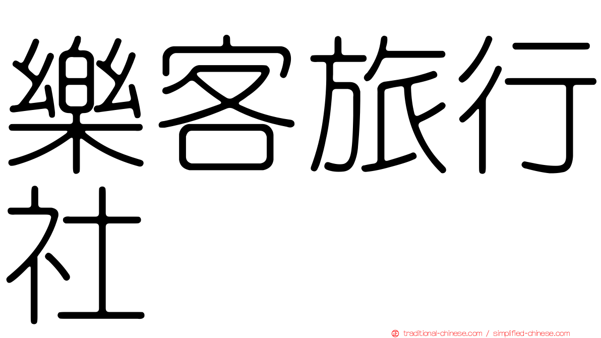 樂客旅行社