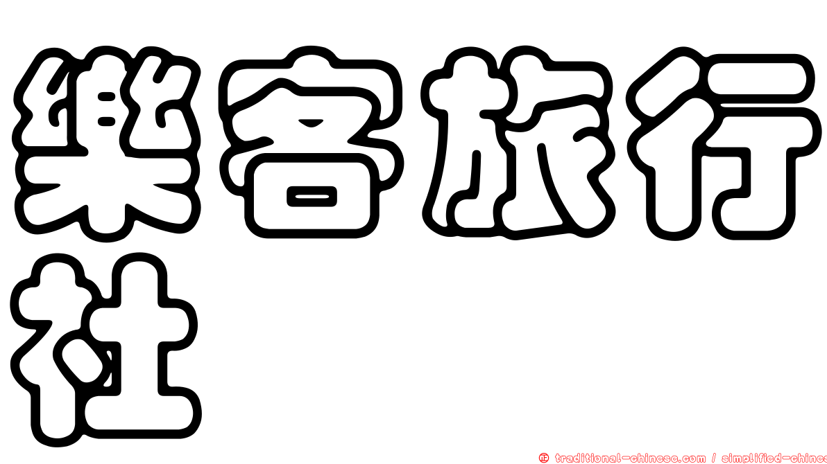 樂客旅行社