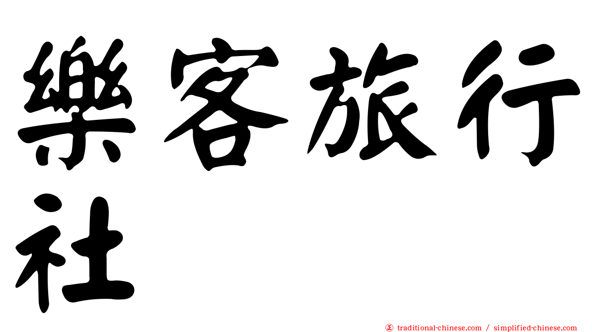 樂客旅行社
