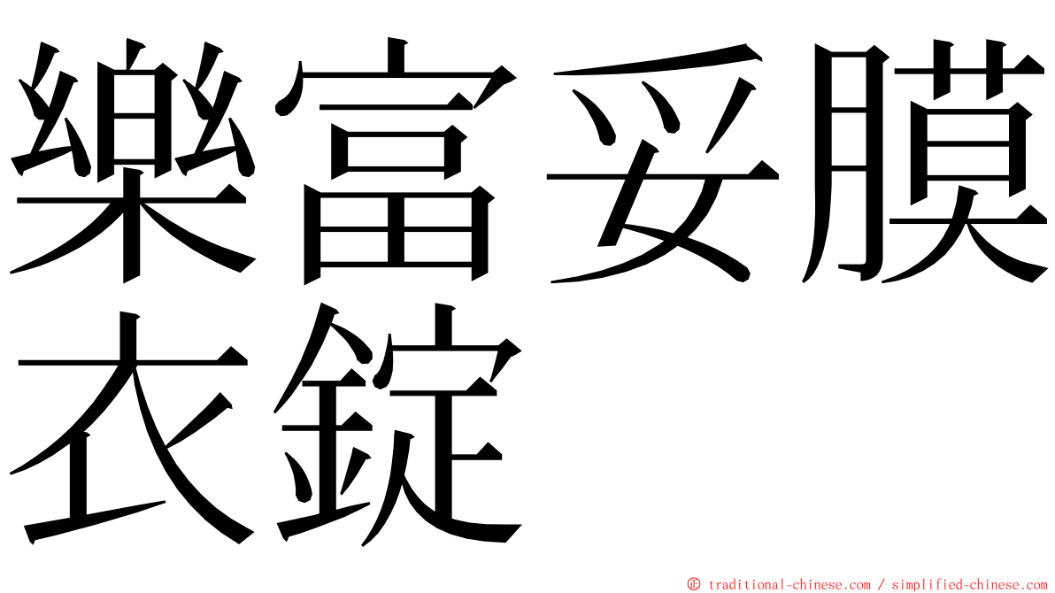 樂富妥膜衣錠 ming font