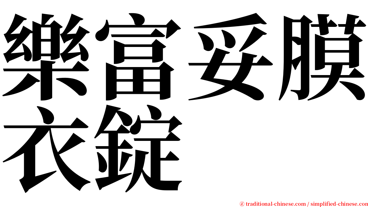 樂富妥膜衣錠 serif font