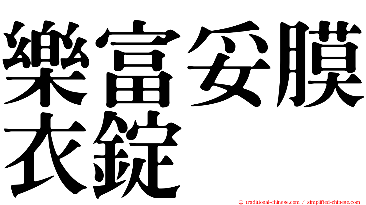 樂富妥膜衣錠