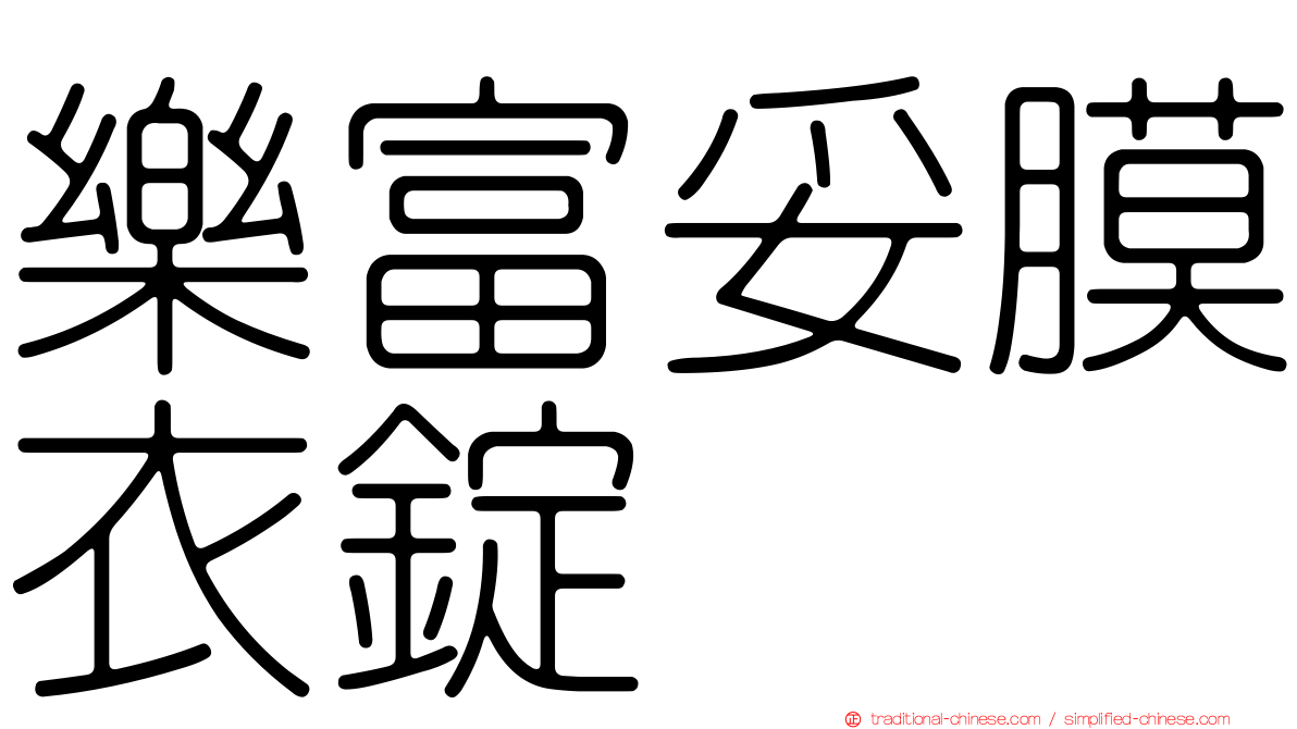 樂富妥膜衣錠