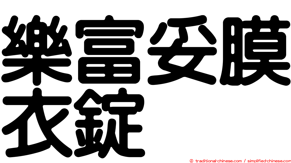 樂富妥膜衣錠