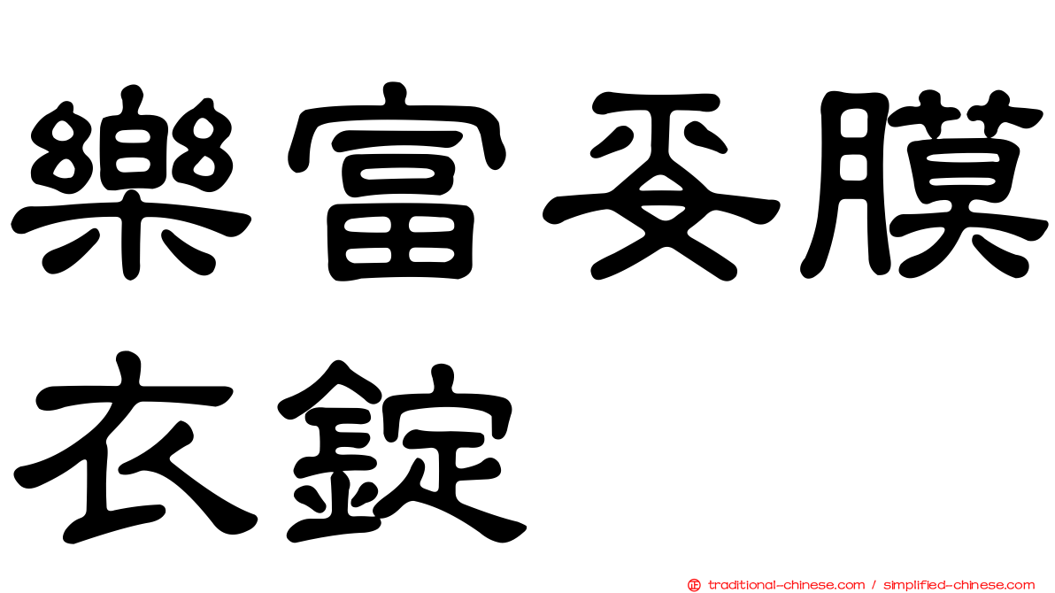 樂富妥膜衣錠