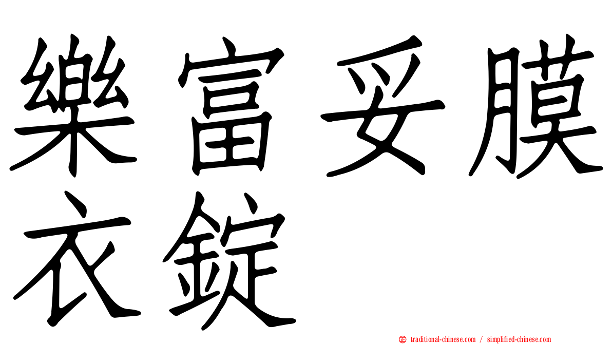 樂富妥膜衣錠
