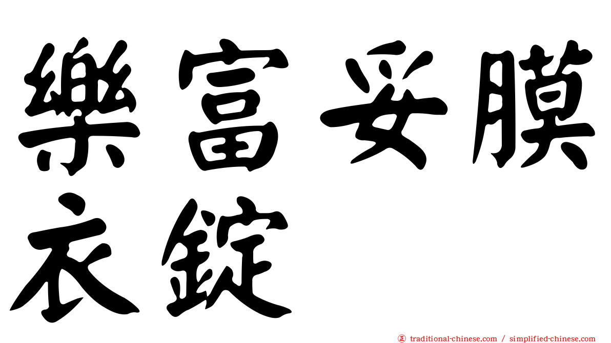 樂富妥膜衣錠