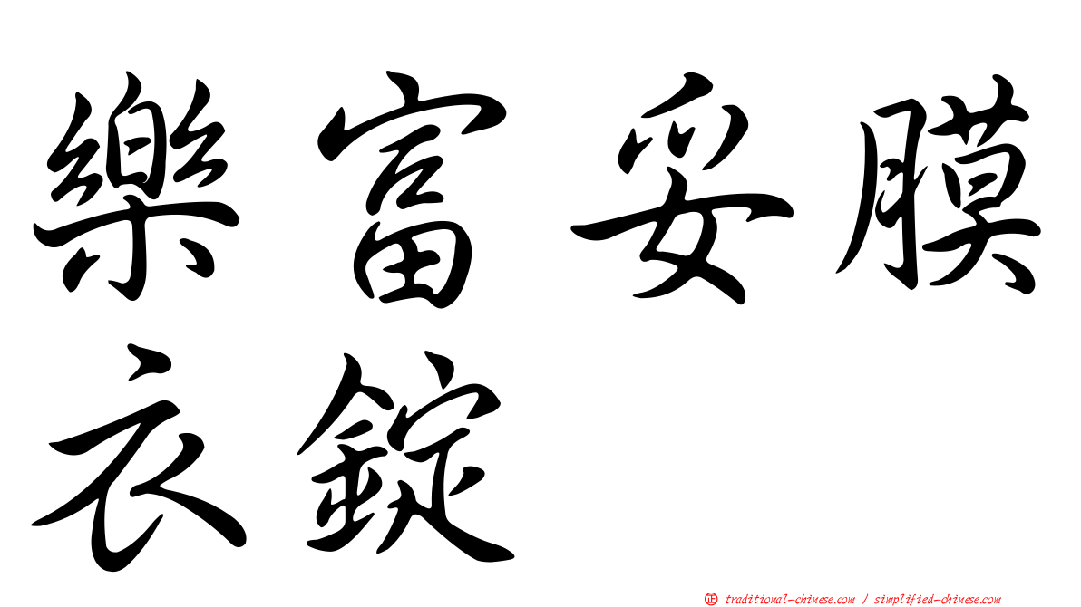 樂富妥膜衣錠