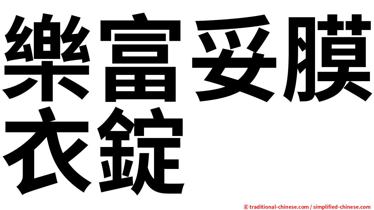 樂富妥膜衣錠