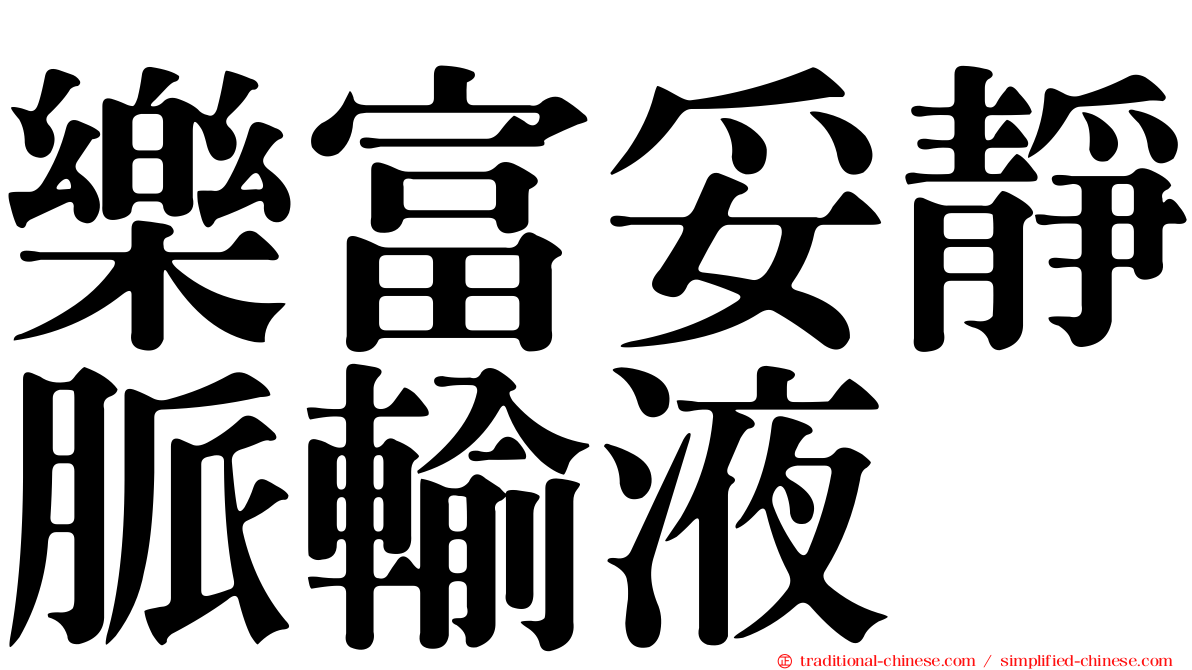 樂富妥靜脈輸液