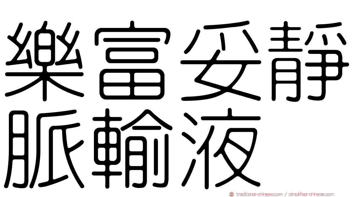 樂富妥靜脈輸液