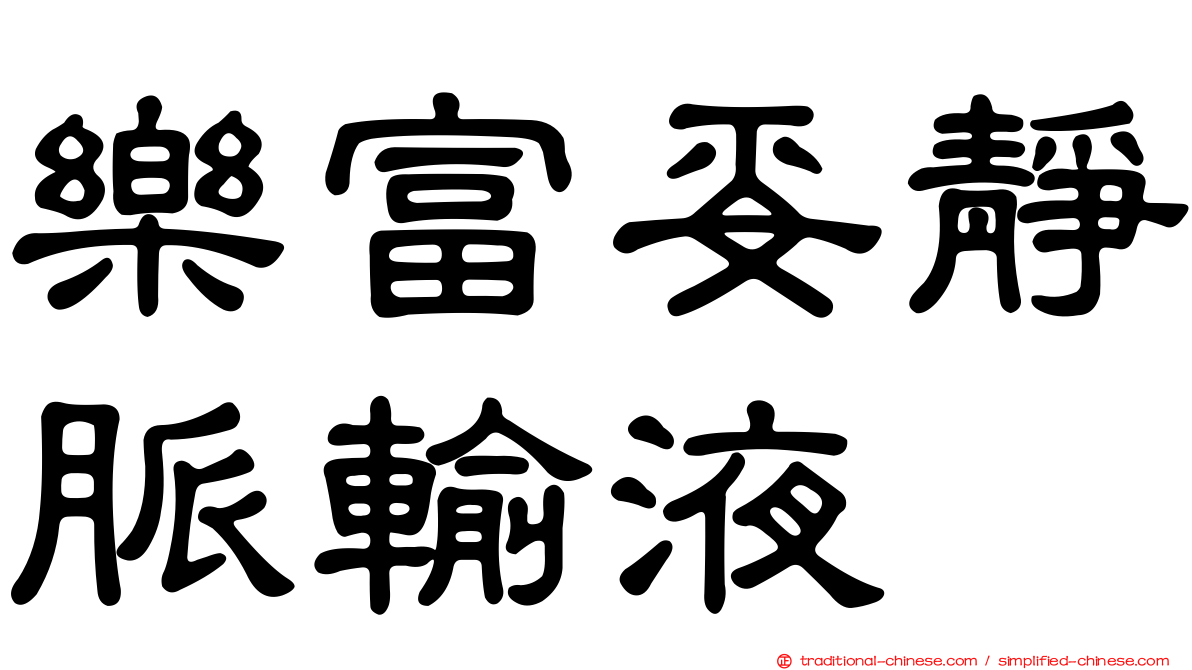 樂富妥靜脈輸液
