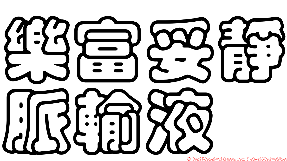 樂富妥靜脈輸液