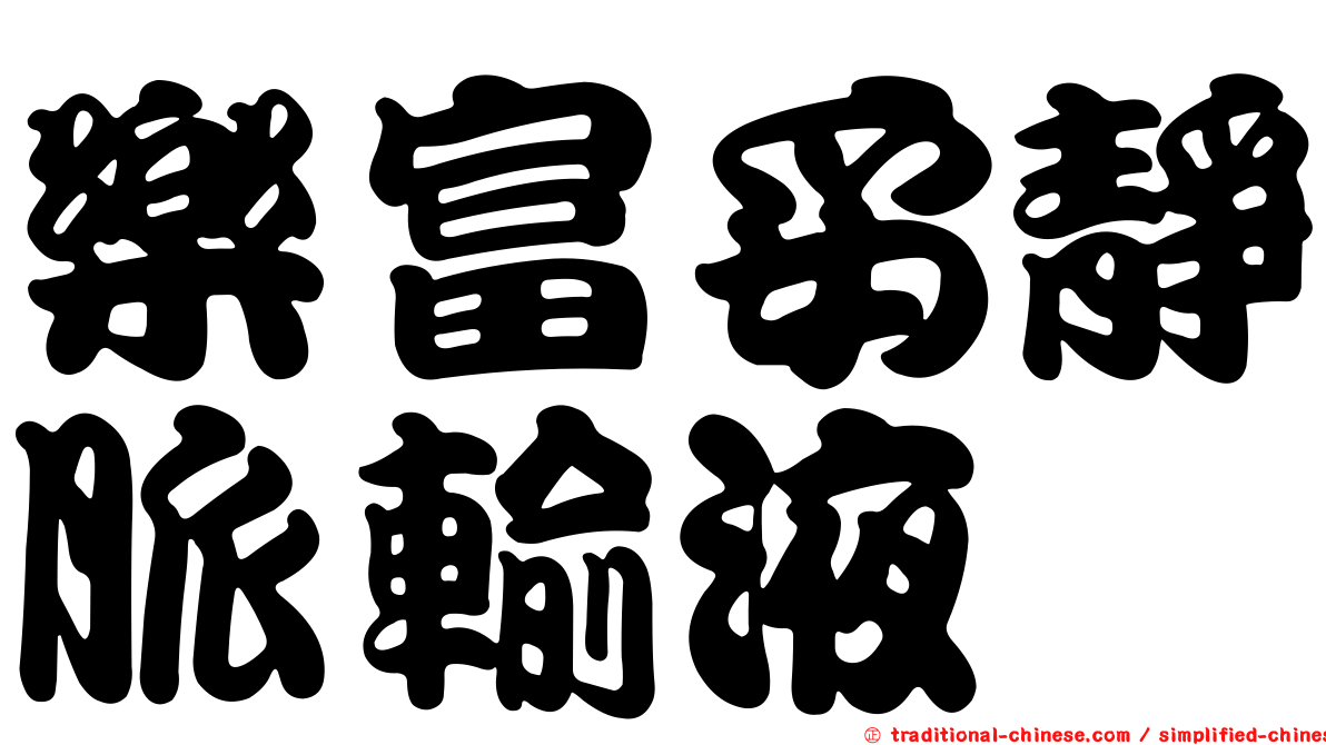 樂富妥靜脈輸液