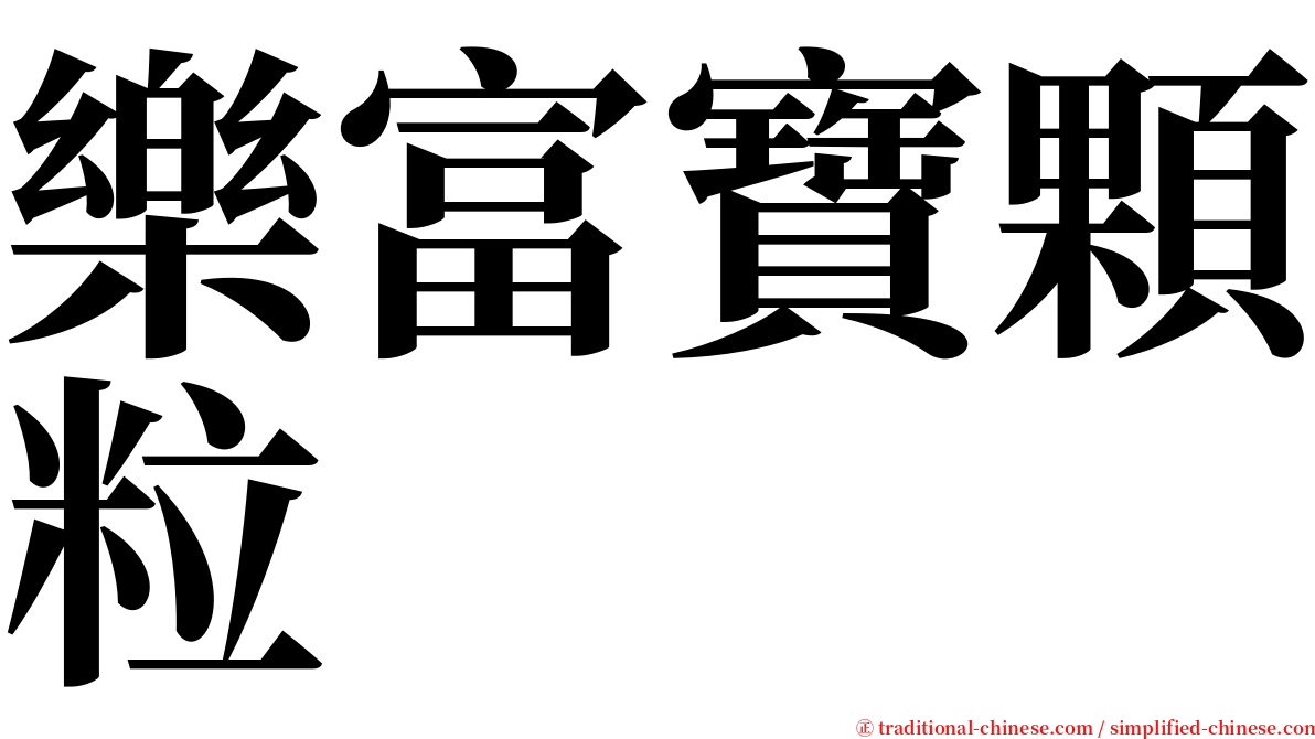 樂富寶顆粒 serif font