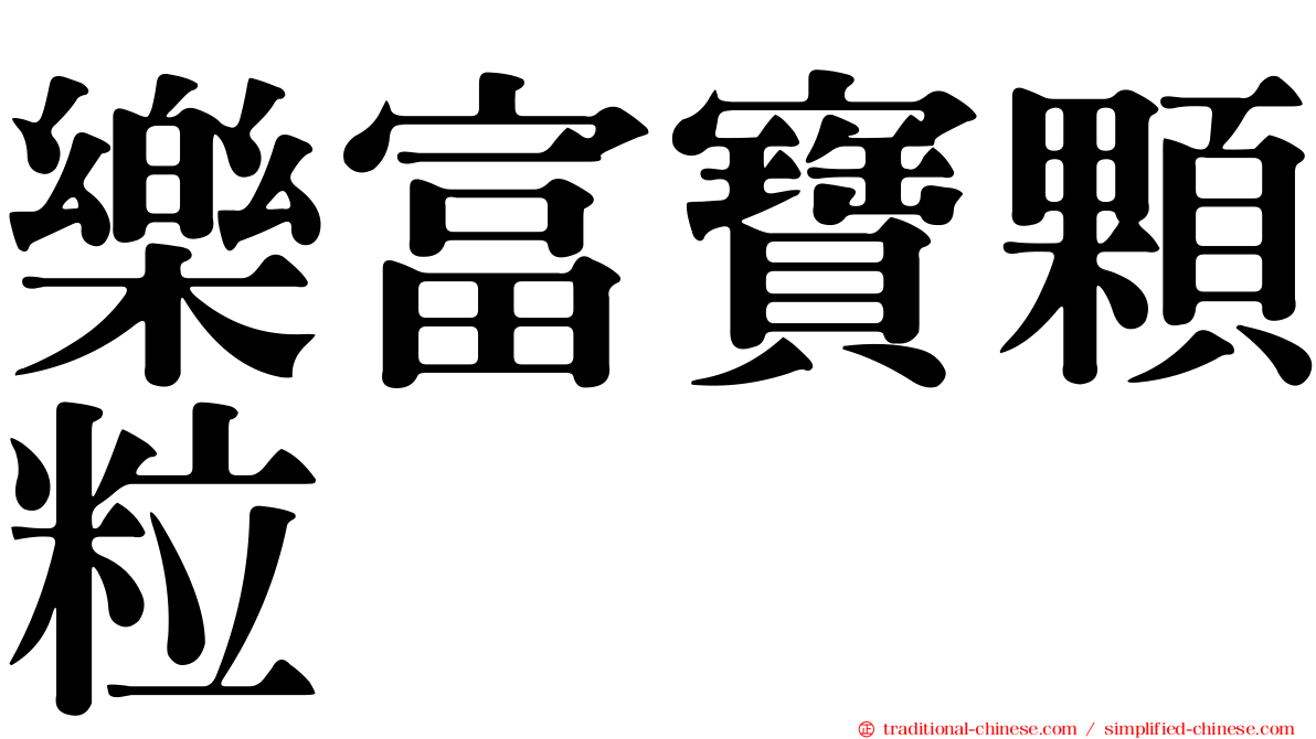 樂富寶顆粒