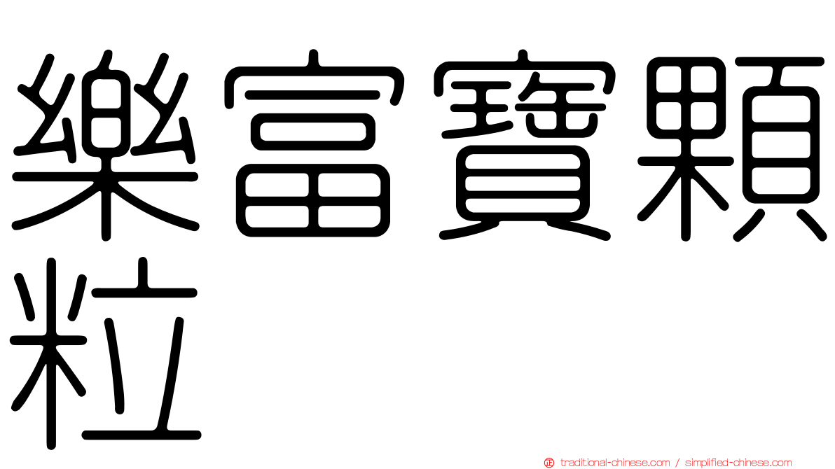 樂富寶顆粒