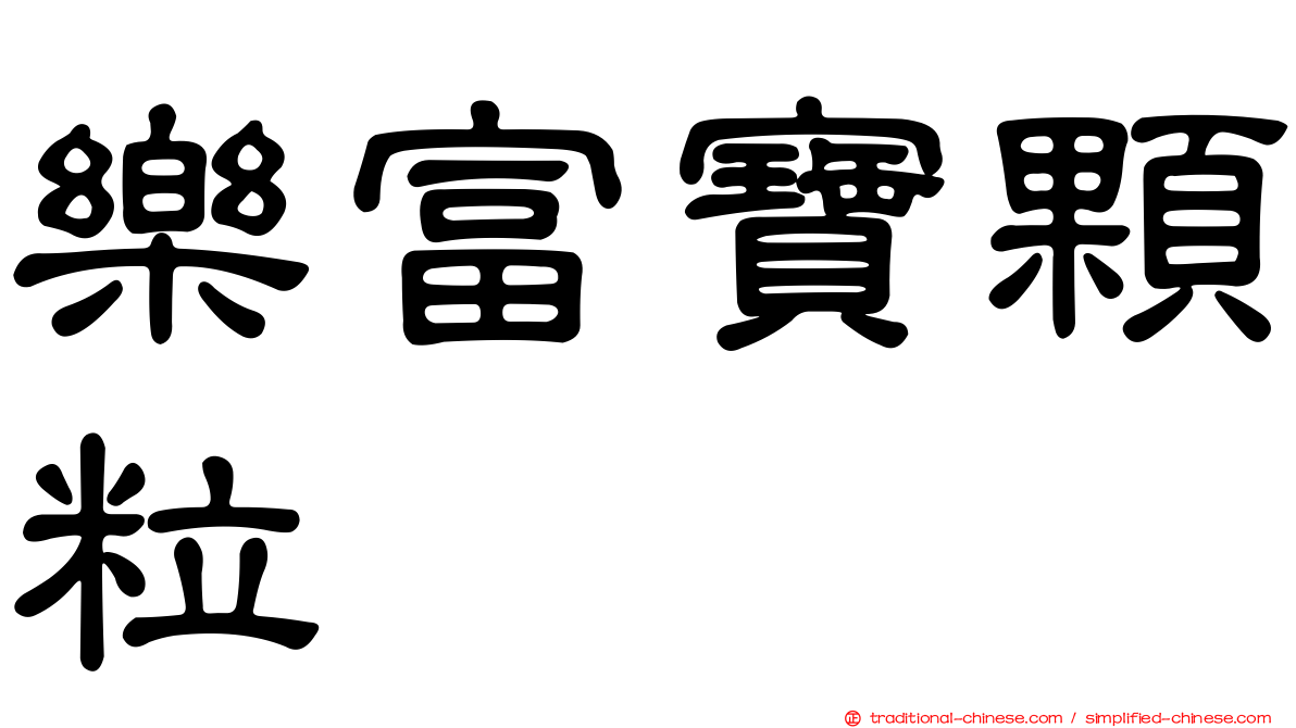 樂富寶顆粒