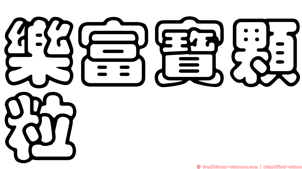 樂富寶顆粒