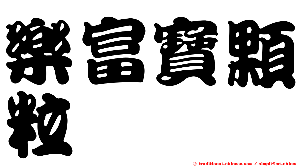 樂富寶顆粒