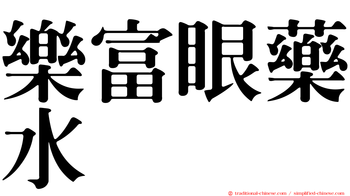 樂富眼藥水