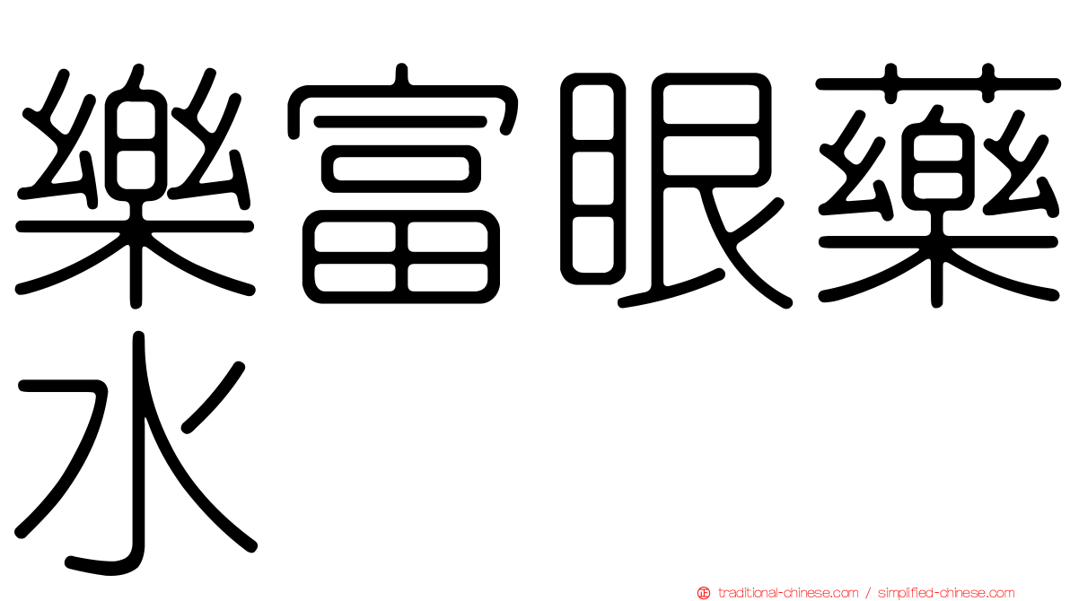 樂富眼藥水