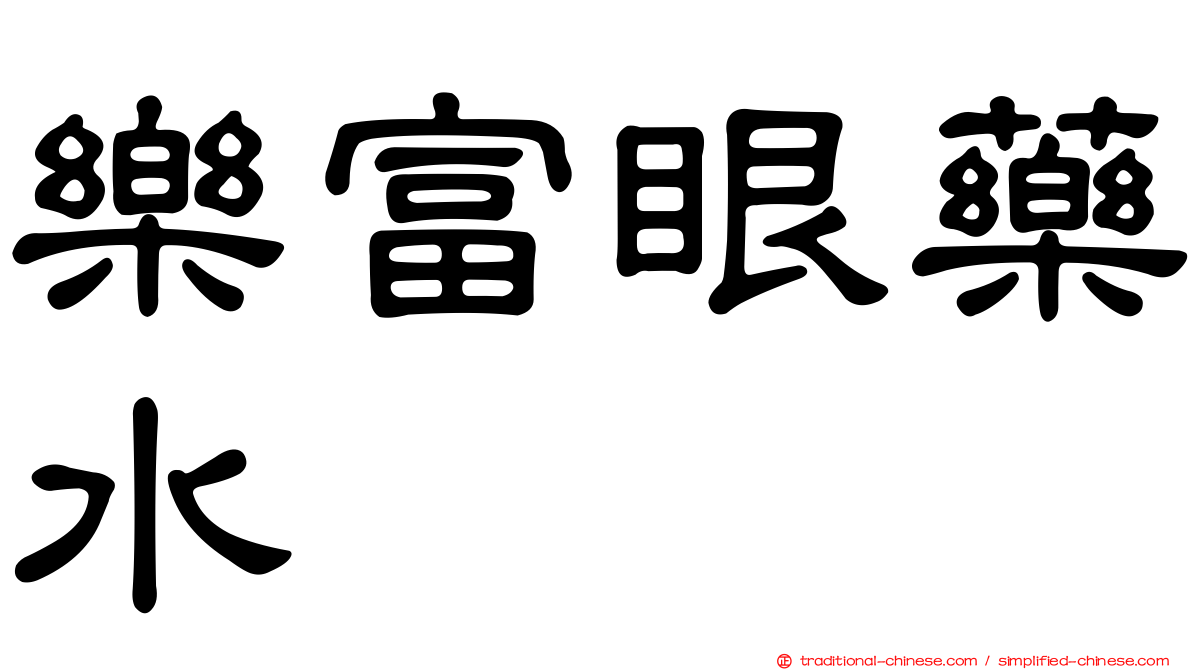 樂富眼藥水